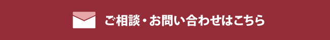 ご相談・お問い合わせ