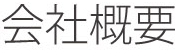会社概要