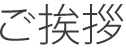 社長挨拶
