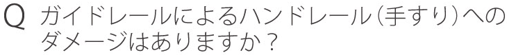 Qガイドレールによるハンドレール(手すり)へのダメージはありますか？