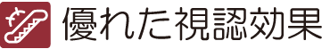 優れた視覚効果