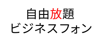 自由放題